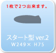 型抜きラミネート スタート型Ver.2
