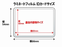 ラミネートフィルム　IDカードサイズ　（54×86mm）　100ミクロン