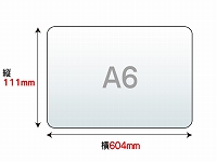 ラミネートフィルム　A6　（111×154mm）　100ミクロン
