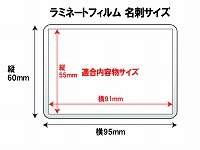 ラミネートフィルム　名刺サイズ　（60×95mm）　100ミクロン