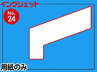 インクジェット用紙/スタート型（B4サイズ）　【No.24】
