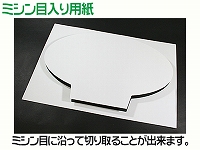 インクジェット用紙/楕円型（A3サイズ）　【No.30】