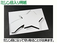 レーザー用紙/星型（A4サイズ）　【No.7】