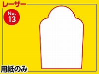 レーザー用紙/山型食パン型（A4サイズ）　【No.13】