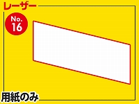 レーザー用紙/ひし型（A4サイズ）　【No.16】