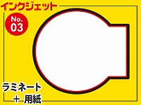 インクジェット台札セット/丸型Ver.2（A4サイズ）　【No.3】
