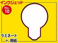 インクジェット台札セット/丸型（A4サイズ）　【No.10】