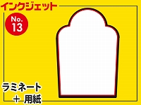 インクジェット台札セット/山型食パン型（A4サイズ）　【No.13】