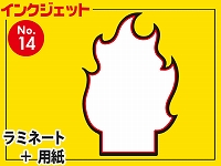 インクジェット台札セット/炎型（A4サイズ）　【No.14】