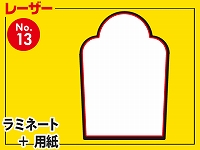 レーザー台札セット/山型食パン型（A4サイズ）　【No.13】