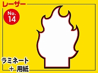 レーザー台札セット/炎型（A4サイズ）　【No.14】