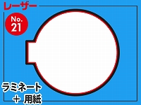 レーザー台札セット/丸型Ver.1（B4サイズ）　【No.21】