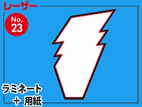 レーザー台札セット/イナズマ型（B4サイズ）　【No.23】