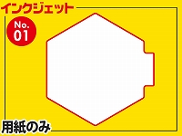 インクジェット用紙/正六角形型（A4サイズ）　【No.1】