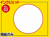 インクジェット用紙/丸型Ver.1（A4サイズ）　【No.2】