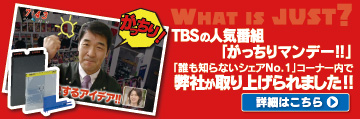 運営会社のジャストコーポレーションがTBSの番組「がっちりマンデー！！」誰も知らないシェアNo.1コーナーで取り上げられました！