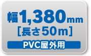 ロール式コールドラミネート 1380mm×50m 70μ PVC