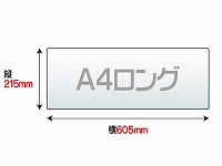 ラミネートフィルム　A4ロング　（215×605mm）　100ミクロン