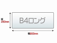 ラミネートフィルム　B4ロング　（280×800mm）　100ミクロン