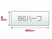 ラミネートフィルム　B6ハーフ　（69×188mm）　100ミクロン