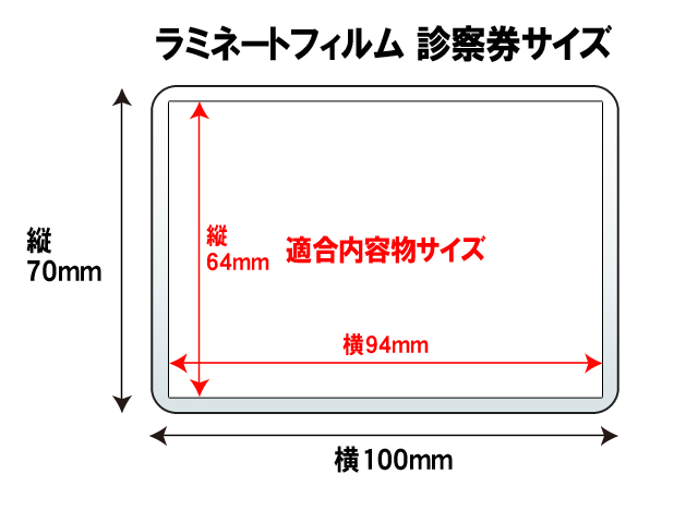 ラミネートフィルム 診察券サイズ (70×100mm） 100ミクロン,ラミネートパウチならジャストコーポレーション