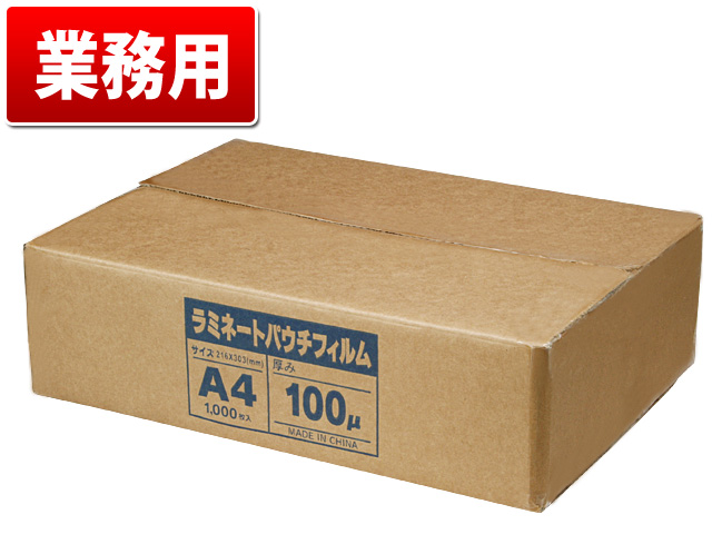 ラミネートフィルム(業務用) A4サイズ (216×303mm) 100μ