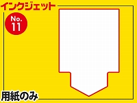 インクジェット用紙/四角型Ver.Ⅰ（A4サイズ）　【No.11】