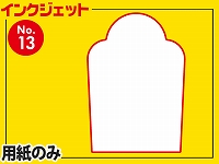 インクジェット用紙/山型食パン型（A4サイズ）　【No.13】