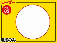 レーザー用紙/丸型Ver.1（A4サイズ）　【No.2】