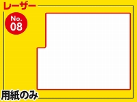 レーザー用紙/四角型（A4サイズ）　【No.8】