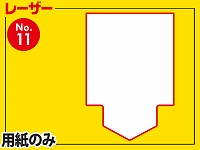レーザー用紙/四角型Ver.Ⅰ（A4サイズ）　【No.11】