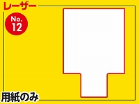 レーザー用紙/四角型Ver.Ⅱ（A4サイズ）　【No.12】
