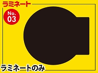型抜ラミネートフィルム/丸型Ver.2（A4サイズ）　【No.3】