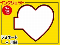 インクジェット台札セット/ハート型（A4サイズ）　【No.15】