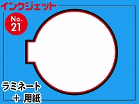 インクジェット台札セット/丸型Ver.1（B4サイズ）　【No.21】