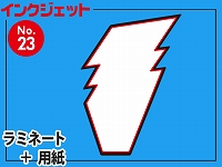 インクジェット台札セット/イナズマ型（B4サイズ）　【No.23】