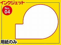 インクジェット用紙/丸型Ver.3（A4サイズ）　【No.4】
