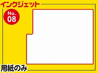 インクジェット用紙/四角型（A4サイズ）　【No.8】
